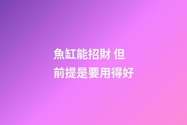 魚缸能招財 但前提是要用得好